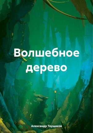 Обложка книги «Волшебное дерево» — Александр Теущаков