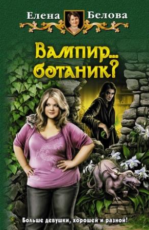 Обложка книги «Вампир… ботаник?» — Елена Белова
