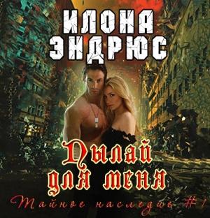 Обложка книги «Пылай для меня (ЛП)» — Илона Эндрюс