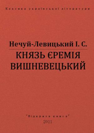 Обложка книги «Князь Єремія Вишневецький» — Иван Семенович Левицкий