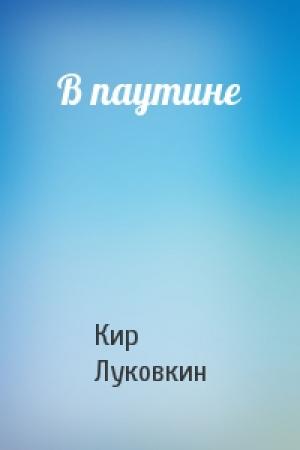 Обложка книги «В паутине» — Кир Луковкин