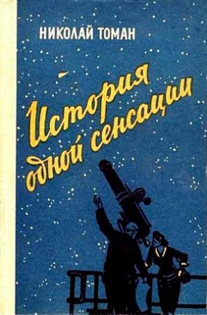 Обложка книги «История одной сенсации (сборник)» — Николай Томан