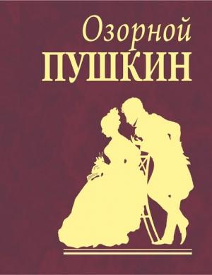 Обложка книги «Озорной Пушкин» — Александр Пушкин