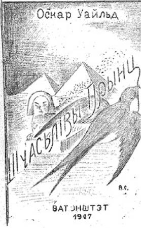Обложка книги «Шчасьлівы Прынц» — Оскар Уайлд