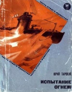 Обложка книги «Испытание огнем» — Юрий Тарский