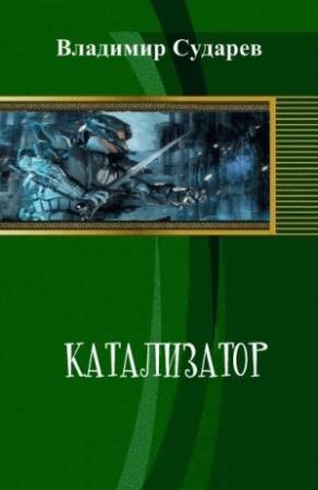 Обложка книги «Катализатор» — Владимир Сударев