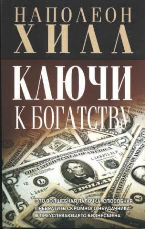 Обложка книги «Ключи к богатству» — Наполеон Хилл
