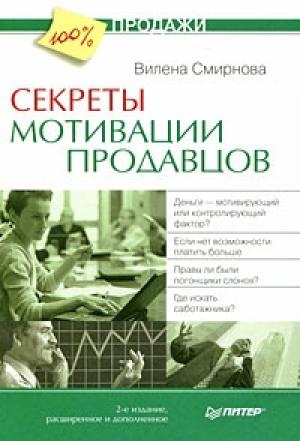 Обложка книги «Секреты мотивации продавцов» — Вилена Смирнова