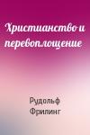 Рудольф Фрилинг - Христианство и перевоплощение