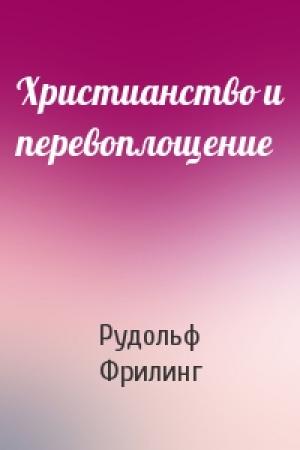 Обложка книги «Христианство и перевоплощение» — Рудольф Фрилинг