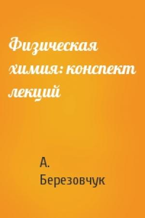 Обложка книги «Физическая химия: конспект лекций» — А. Березовчук