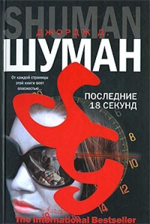 Обложка книги «Последние 18 секунд» — Джордж Шуман
