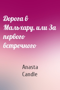 Дорога в Мальхару, или За первого встречного