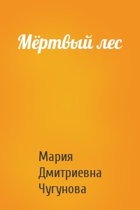 Мёртвый лес