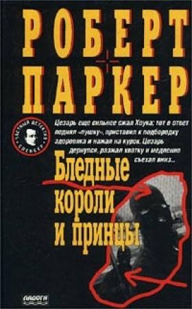 Обложка книги «Бледные короли и принцы» — Роберт Паркер