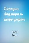 Пьер Бост - Господин Ладмираль скоро умрет