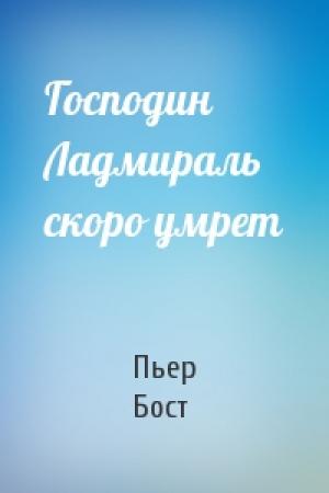 Обложка книги «Господин Ладмираль скоро умрет» — Пьер Бост