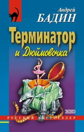 Обложка книги «Терминатор и Дюймовочка» — Андрей Бадин