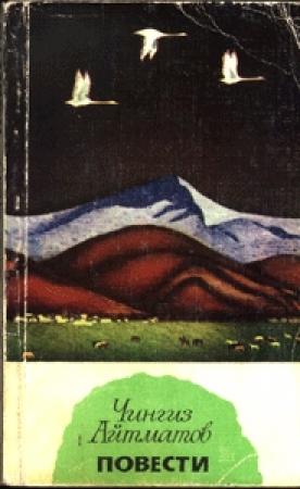 Обложка книги «Верблюжий глаз» — Чингиз Айтматов