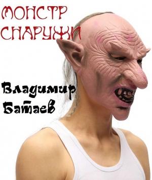 Обложка книги «Монстр снаружи» — Владимир Батаев