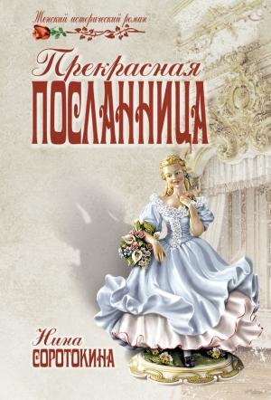 Обложка книги «Прекрасная посланница» — Нина Соротокина