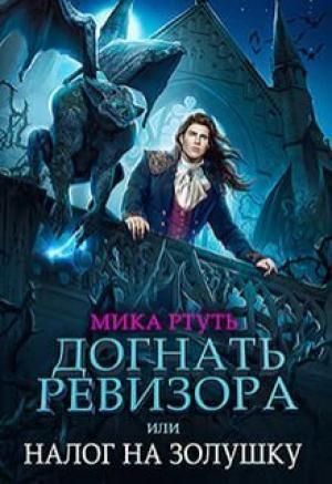 Обложка книги «Догнать ревизора, или налог на Золушку (СИ)» — Ирина Успенская