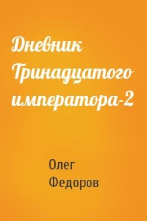 Обложка книги «Дневник Тринадцатого императора-2» — Олег Федоров