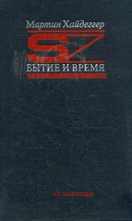 Обложка книги «Бытие и время» — Мартин Хайдеггер