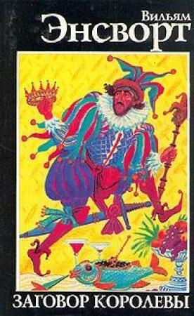 Обложка книги «Заговор королевы» — Уильям Эйнсворт
