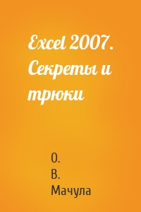Excel 2007. Секреты и трюки