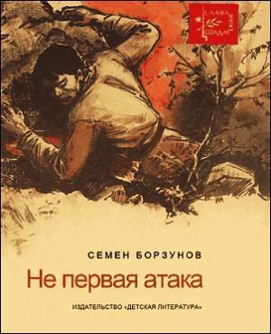 Обложка книги «He первая атака» — Семён Михайлович Борзунов