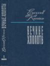 Евгений Кутузов - Вечные хлопоты. Книга первая