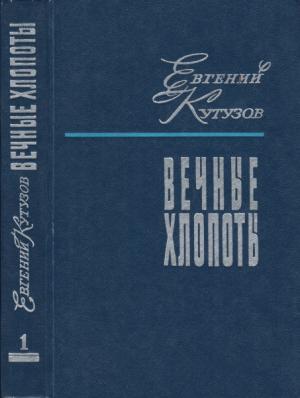 Обложка книги «Вечные хлопоты. Книга первая» — Евгений Кутузов