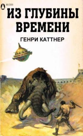 Обложка книги «Из глубины времен» — Генри Каттнер, Кэтрин Мур