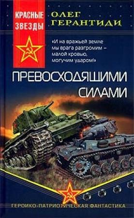 Обложка книги «Превосходящими силами» — Олег Герантиди