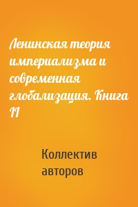 Ленинская теория империализма и современная глобализация. Книга II