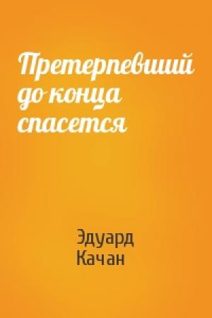 Обложка книги «Претерпевший до конца спасется» — Эдуард Качан