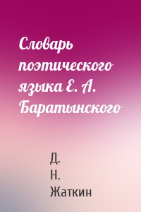 Словарь поэтического языка Е. А. Баратынского