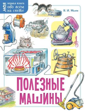 Обложка книги «Полезные машины» — Владимир Малов