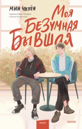 Обложка книги «Моя безумная бывшая» — Мин Чихён