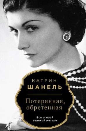 Обложка книги «Потерянная, обретенная» — Катрин Шанель