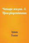 Эрвин Полле - Четыре жизни. 3. Производственник