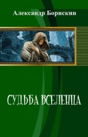 Обложка книги «Судьба вселенца (СИ)» — Александр Борискин