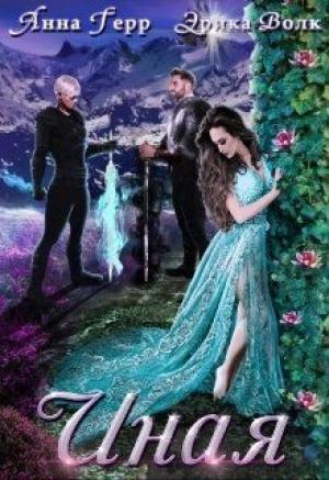 Обложка книги «Иная» — Анна Герр