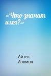 Айзек Азимов - «Что значит имя?»