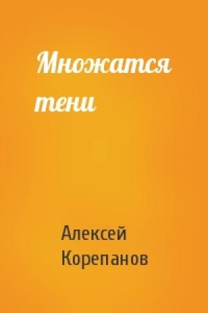 Обложка книги «Множатся тени» — Алексей Корепанов