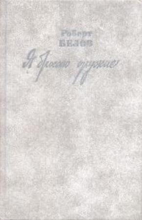 Обложка книги «Я бросаю оружие» — Роберт Белов