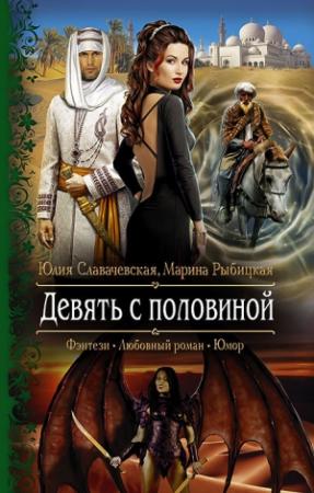 Обложка книги «Девять с половиной» — Марина Рыбицкая, Юлия Славачевская