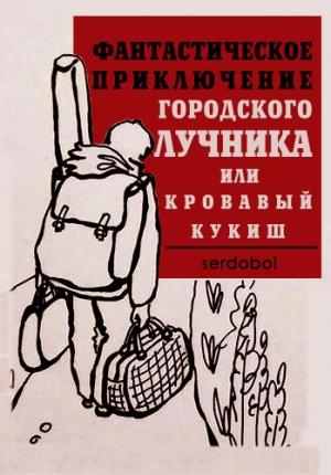 Обложка книги «Фантастическое приключение городского лучника» — Сергей serdobol