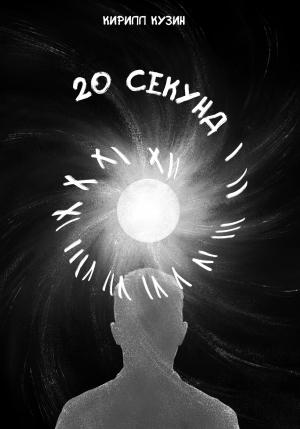 Обложка книги «20 секунд» — Кирилл Кузин